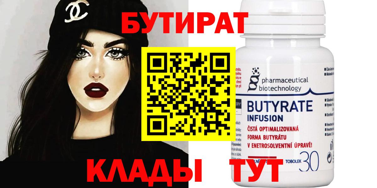 БУТИРАТ 99% Кисловодск